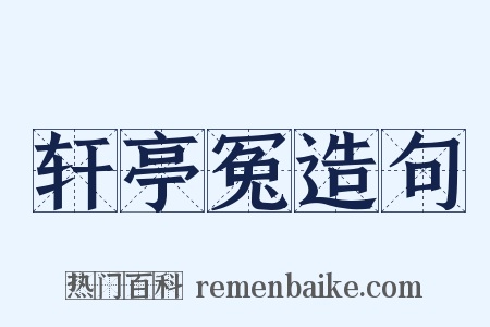轩亭冤造句是什么意思的图片